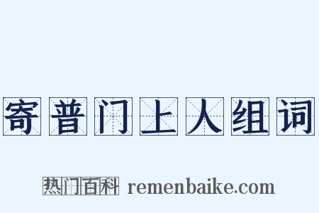 寄普门上人组词是什么意思的图片